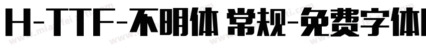 H-TTF-不明体 常规字体转换